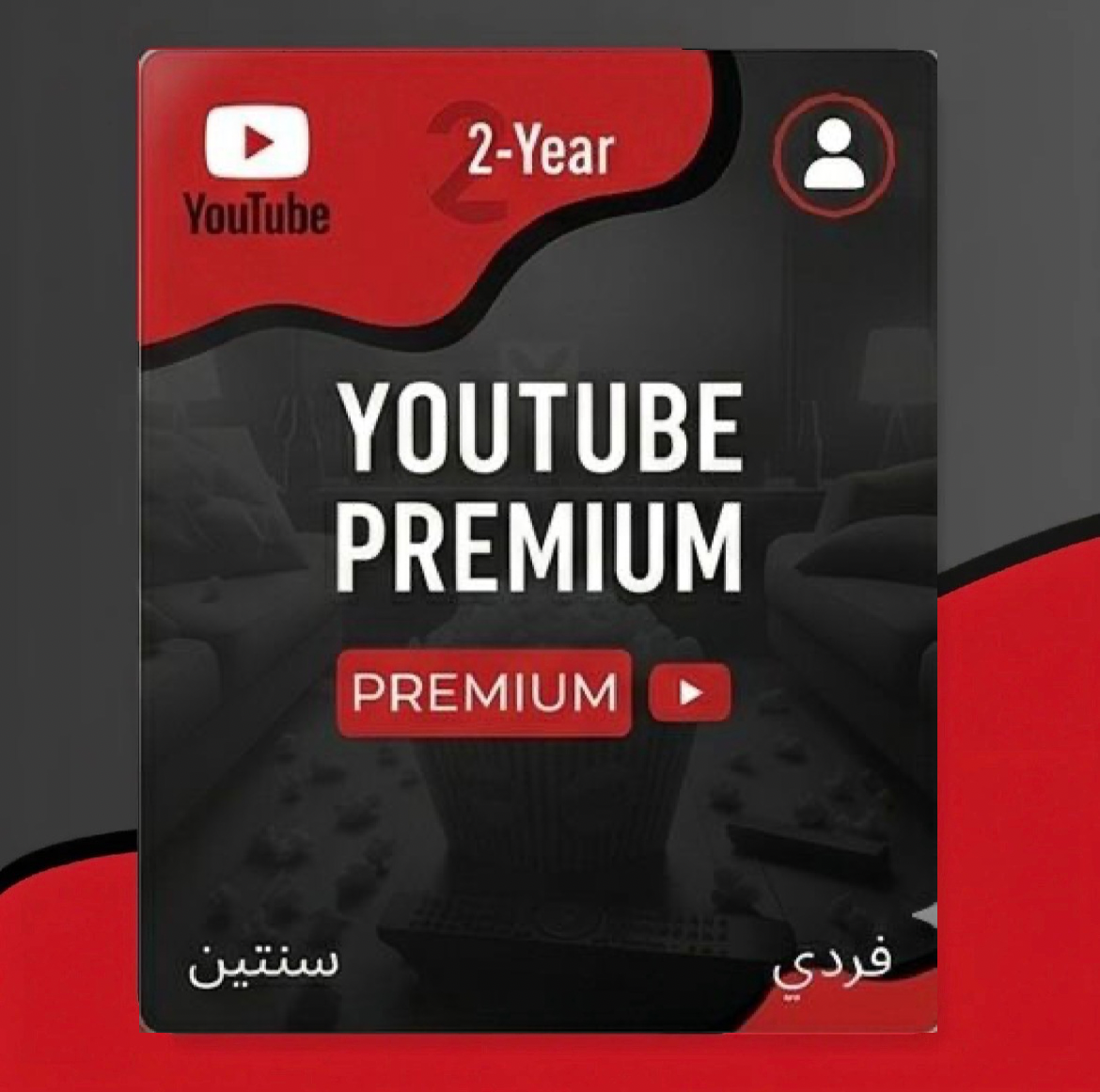 اشتراك بريميوم سنتين فردي